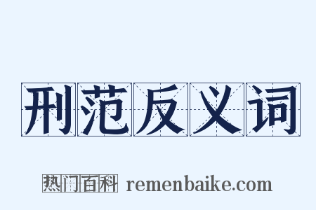 刑范反义词是什么意思的图片